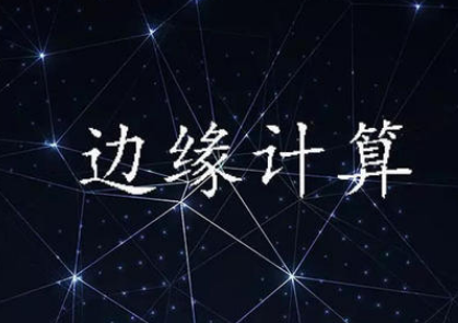 为什么边缘计算是行业的发展方向