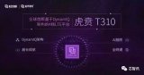 全球首款基于Arm DynamIQ架构、面向智能...