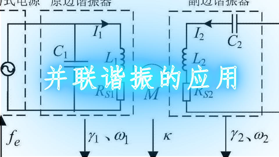 并联谐振的应用