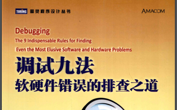 调试九法:软硬件错误的排查之道PDF电子书免费下载