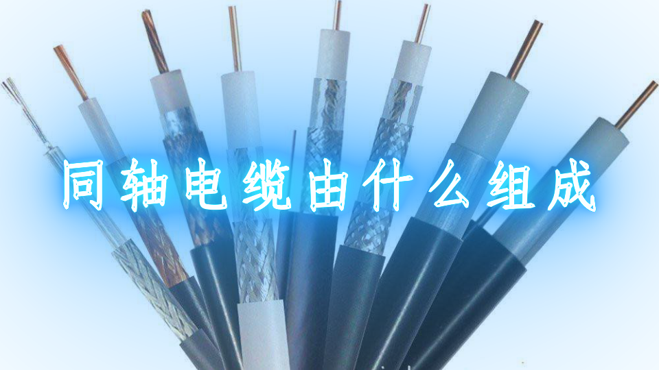 射频同轴电缆分类及技术参数