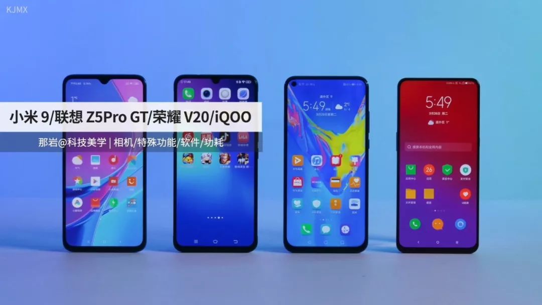 小米9,联想z5 pro gt,荣耀v20,iqoo对比拍照,性能和续航方面的表现