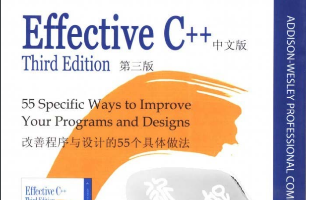 Effective C++中文第三版电子书免费下载