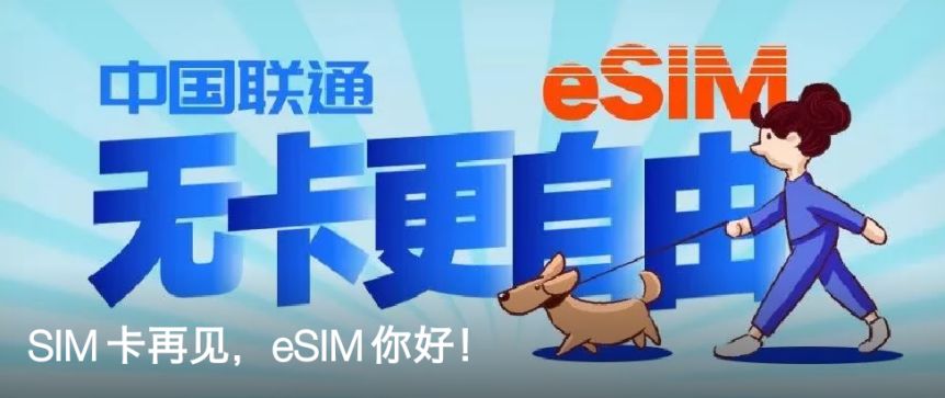 中国联通宣布 eSIM业务拓展至全国,eSIM到底是