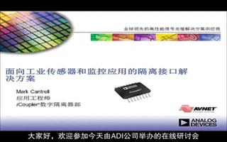 ADI在线研讨会:隔离接口的功耗要求及设计方案