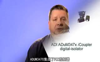 ADUM347x icoupler数字隔离器的性...