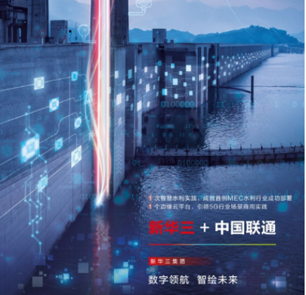 中国联通携?#20013;?#21326;三?#28982;?#20276;启动了5G边缘云计算技术的四川智慧水利项目