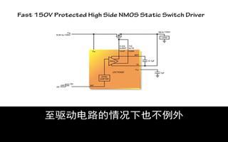 高压侧N沟道MOSFET栅极驱动器的应用
