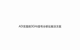 ADI完整的3GHz信号分析仪解决方案加快产品的...