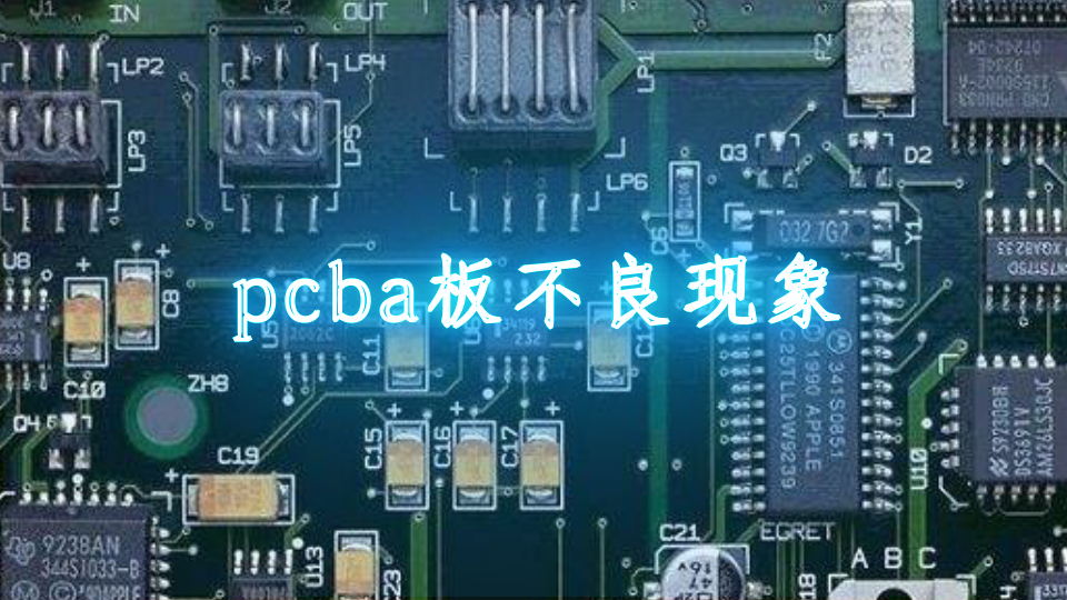 pcba板不良现象