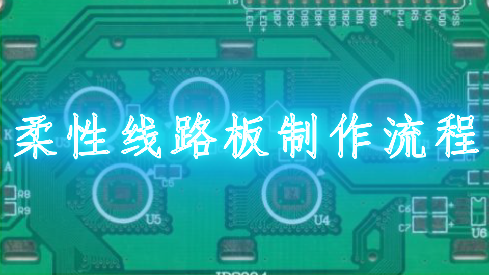 柔性线路板制作流程