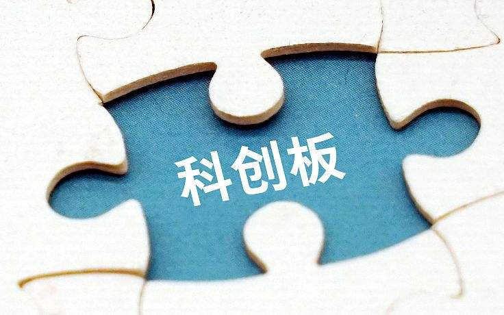 打破怪圈—科创板或助力企业走出?#32479;?#26412;路线