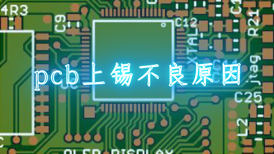 pcb上锡不良原因