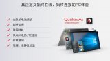 全新骁龙本定义不一样的PC体验
