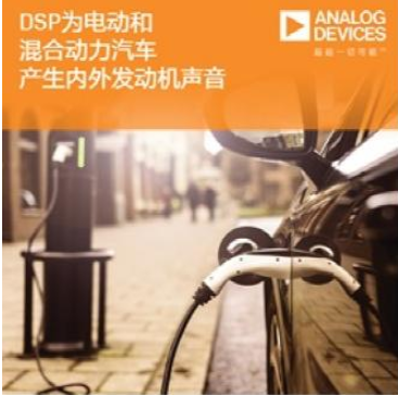 拼技术硬核,ADI打造创新音频总线走入全球90%的汽车厂商