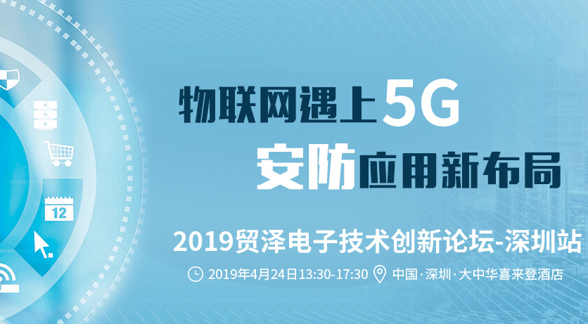 贸泽电子举办5G+智能安防技术研讨会:物联网遇上5G,安防应用新布局
