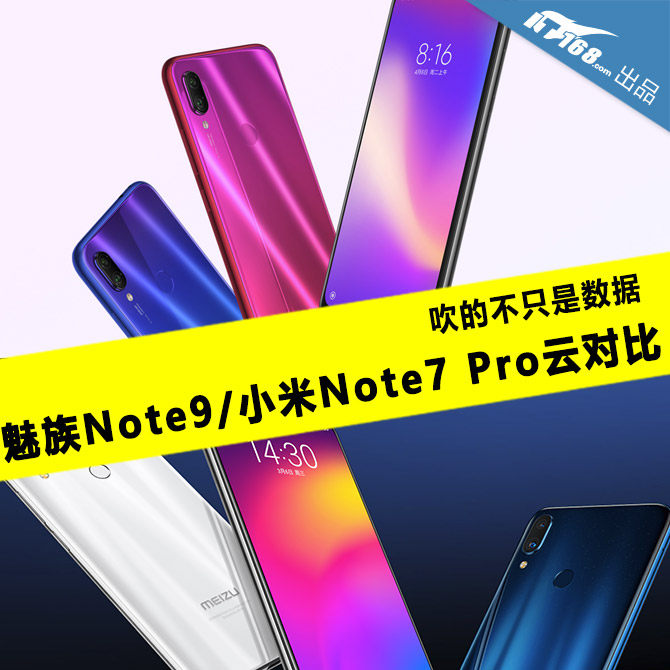 魅族Note9和小米Note7Pro哪个好