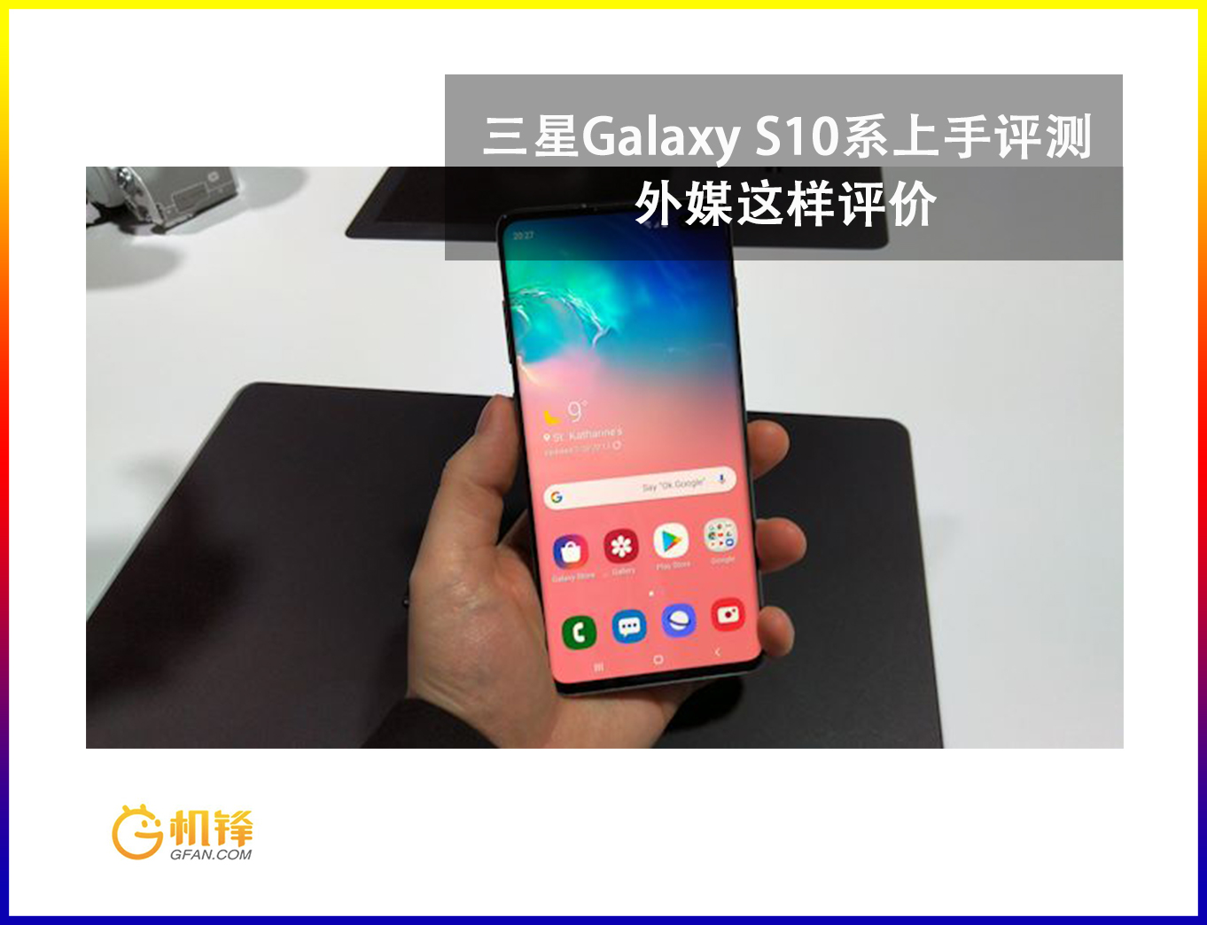 三星GalaxyS10系上手 到底怎么样