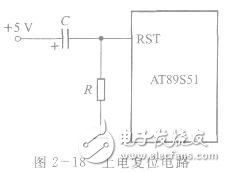 AT89S51單片機的復位操作及復位電路設計