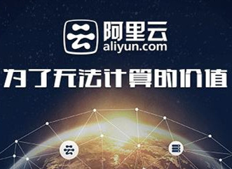阿里云与英特尔合作 推出基于FPGA的加速服务试点计划