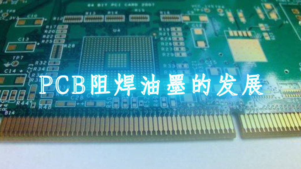 pcb阻焊油墨的发展