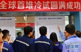 “华龙一号”全球首堆启动冷试 全面转入调试阶段