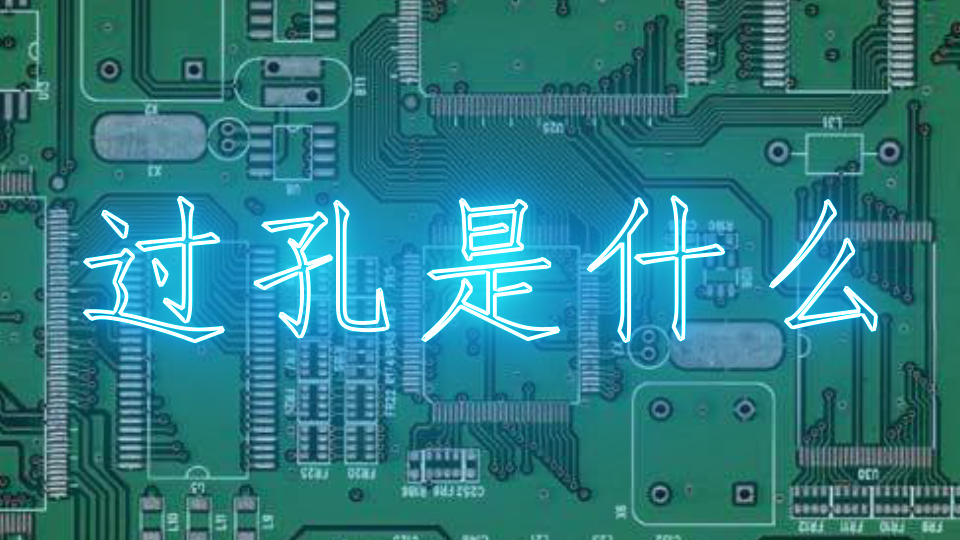 过孔