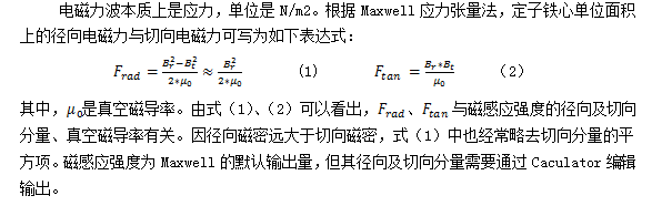 ANSYS Maxwell電機徑向力波仿真