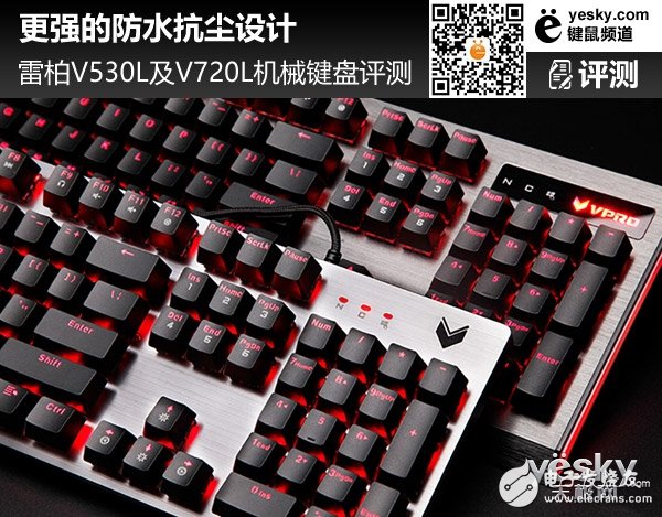 雷柏V530L及V720L背光机械游戏键盘评测 表现全面价格亲民