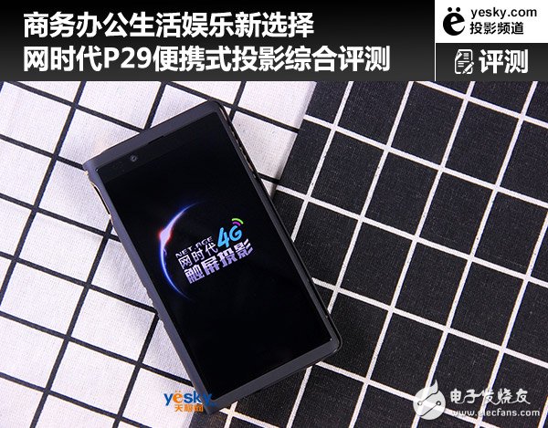 网时代P29投影手机评测 所投即所见