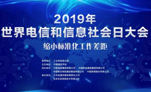 2019年世界电信和信息社会日大会即将在北京召开