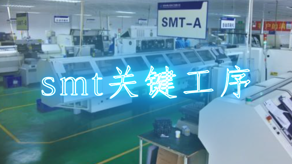 smt关键工序