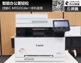 佳能iCMF633Cdw一体机评测 到底怎么样