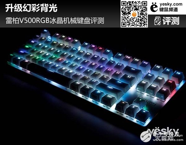雷柏V500RGB冰晶机械键盘评测 展现出了应有的实力