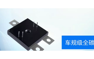 基本半导体与广电计量达成战略合作,加快推出车规级...