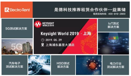 相约Keysight World 2019,益莱...
