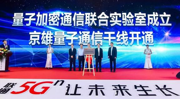 中国联通与亨通集团宣布正式开通了京雄量子加密通信干线