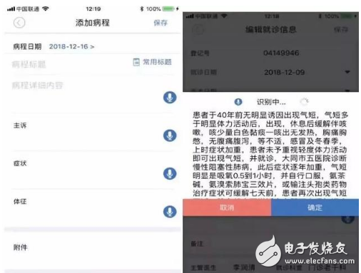 互联网+医疗创新服务模式 电子病历实现手机APP语音录入