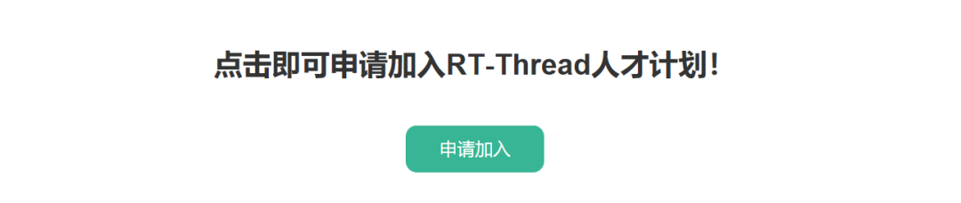 布局未来人才先行 RT-Thread人才计划