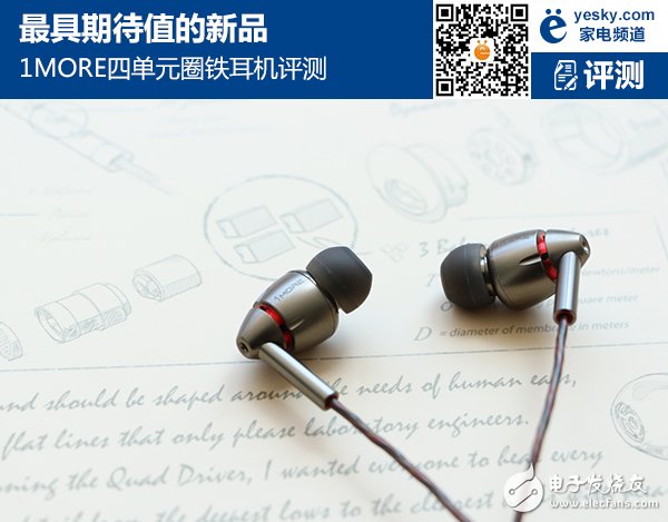 1MORE四单元圈铁耳机评测 值不值得买