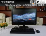 ThinkCentreM910z一体机评测 诸多...