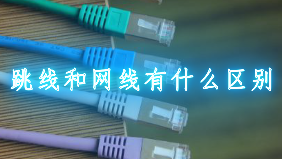 跳线和网线有什么区别