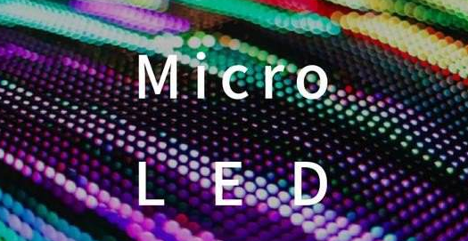 MicroLED顯示技術突破量產關卡蓄勢待發 商...