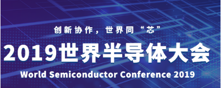 贸泽电子亮相2019世界半导体大会 探讨未来半导体产业趋势
