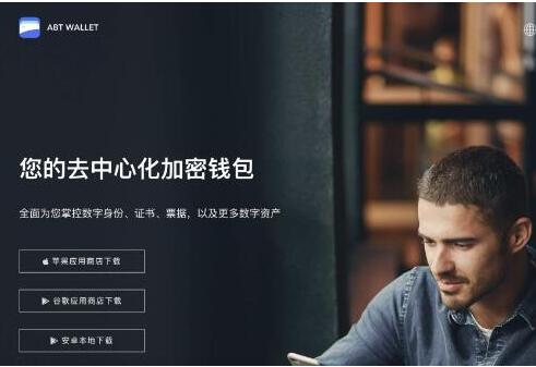 基于去中心化身份技术的加密数字钱包ABT钱包介绍