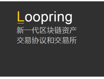 区块链资产交易协议Loopring将彻底解决中心化交易所的固有风险