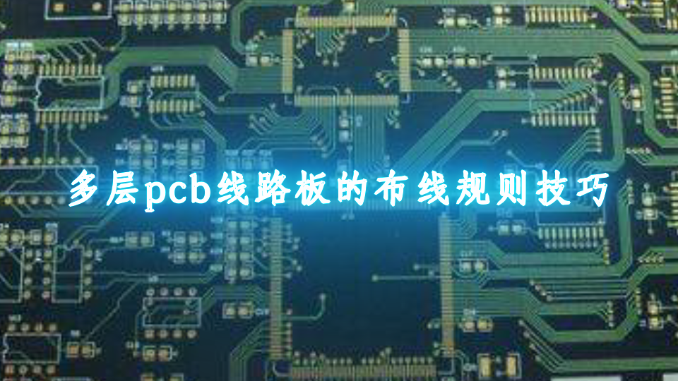 多层pcb线路板的布线规则技巧