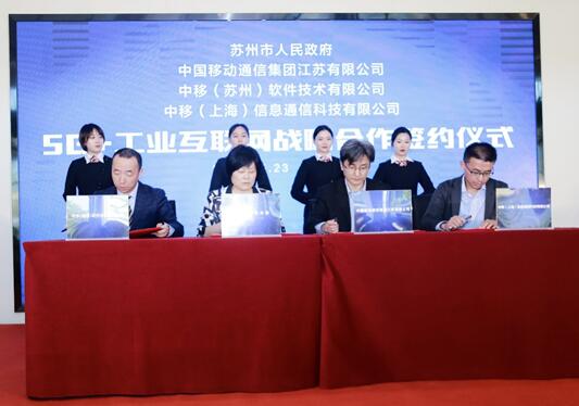 苏州移动与上海信息通信科技正式签署了5G+工业互联网战略合作协议
