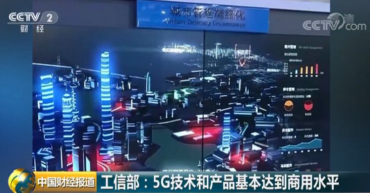 5G什么时候商用 工信部给了回应