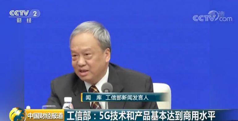 5G什么时候商用 工信部给了回应